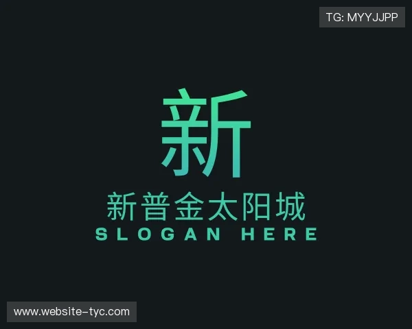 了解新普金太阳城