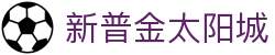 新普金太阳城|太阳城游戏下载 - (中国)南平市新普金太阳城集团有限责任公司欢迎您
